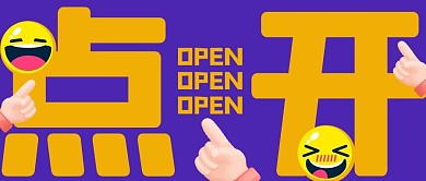 点开网络热词紫色简约大字配图