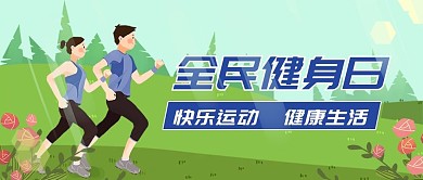 全民健身日快乐晨跑运动绿色卡通公众号首图