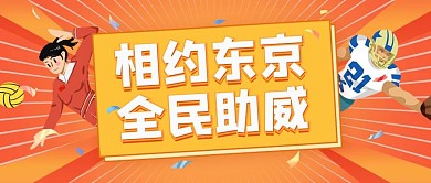 相约东京全民助威运动的人橙色配图