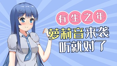 萝莉音来袭二次元萝莉动漫蓝色简约横版视频封面
