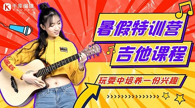 吉他课程暑假学生橘色黄色波普风手机海报