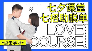 七夕脱单课程拥抱情侣感情蓝色黄色简约课程封面