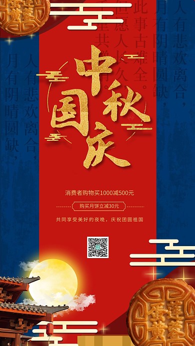 中秋国庆月饼红色喜庆中国风海报