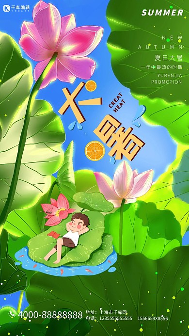 二十四节气大暑卡通夏日荷花插画海报