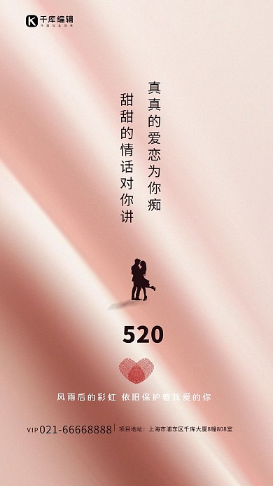 520情侣爱心粉色创意简约七夕