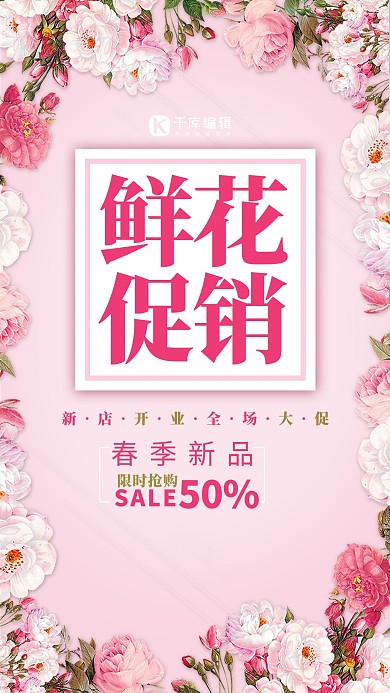鲜花促销鲜花促销粉色海报
