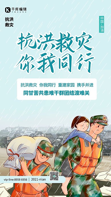 抗洪救灾救灾战士蓝色卡通海报