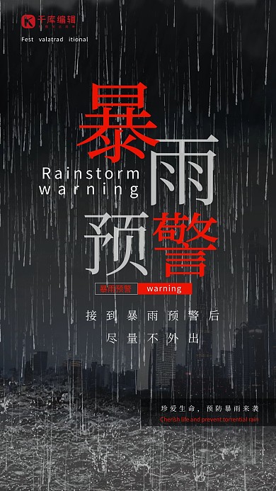暴雨预警城市大雨黑色简约海报