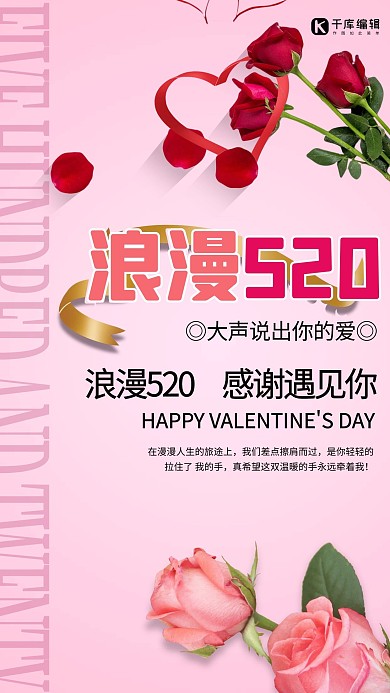 浪漫520玫瑰彩带粉色穿插海报