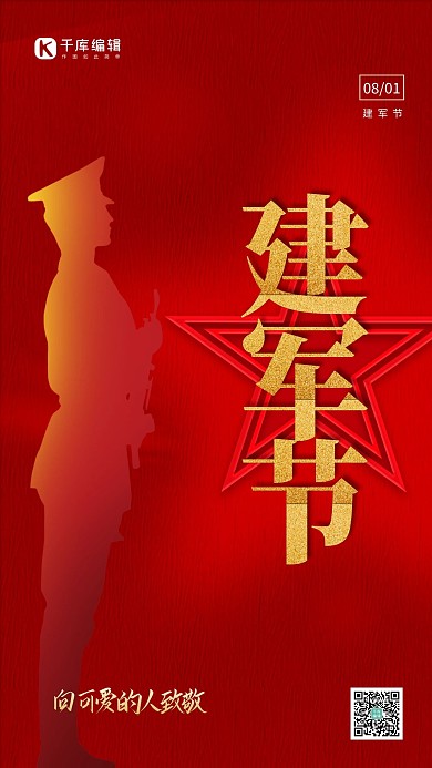 建军节军人红色简约海报