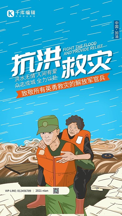 抗洪救灾抗洪战士蓝色插画风海报