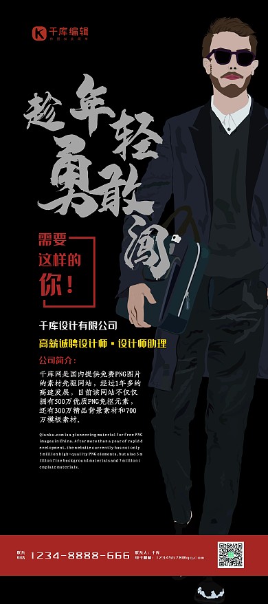 招聘黑色手绘风趁年轻勇敢闯展架易拉宝
