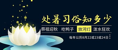 处暑习俗知多少放河灯蓝色简约公众号首图 祭祖迎秋 