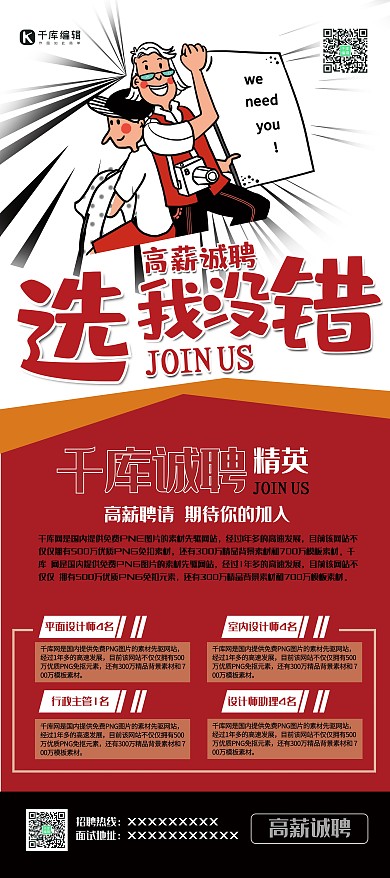 招聘红色创新手绘风高薪诚聘选我没错展架易拉宝