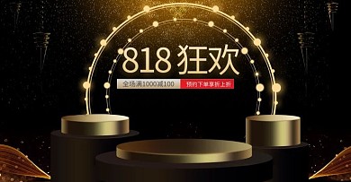 818狂欢展台黑色质感电商横版海报