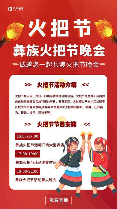火把节晚会火把红色创意海报