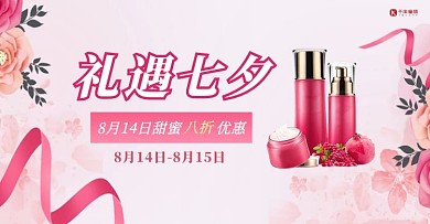礼遇七夕节护肤品美妆红色简约海报