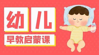 千库编辑原创幼儿教育课程幼儿红色简约卡通课程封面