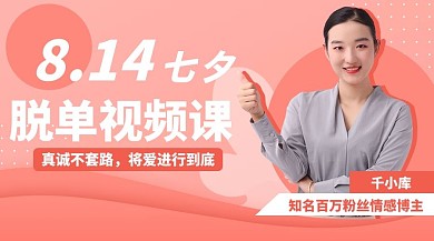 千库编辑原创七夕节脱单恋爱课程粉色创意航务课程封面