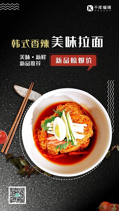美食黑色创意简约风韩式美味拉面海报