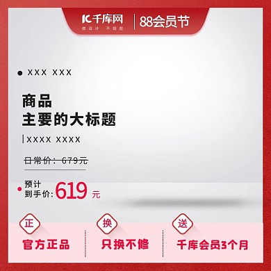 千库编辑原创88会员日红色促销电商简约主图
