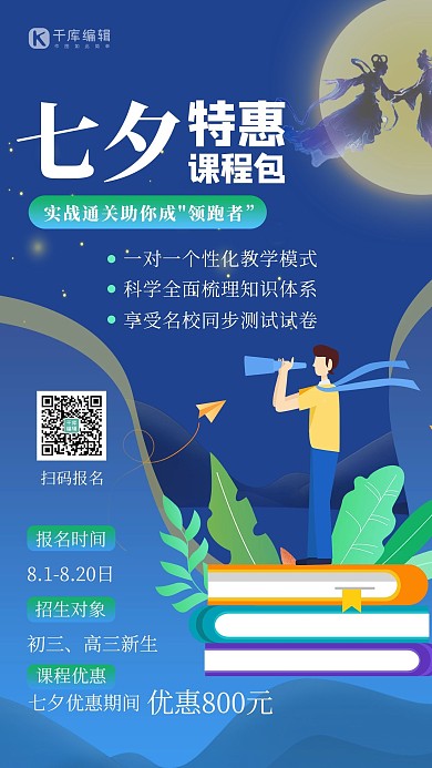 七夕好课推荐人物书本蓝色扁平海报