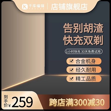 千库编辑原创电器剃须刀小家电黑色简约主图