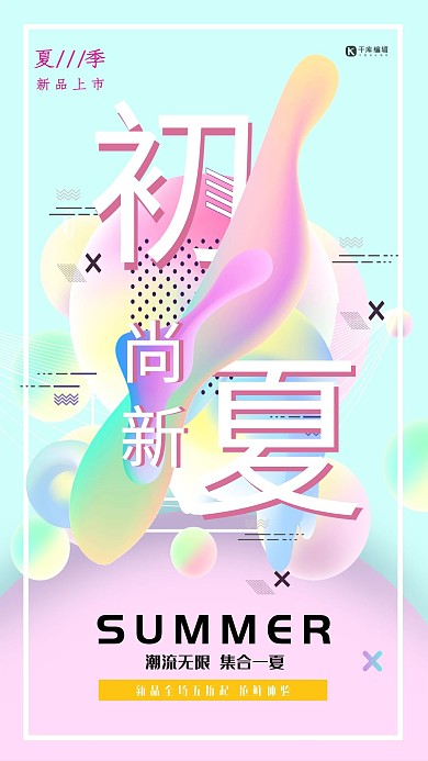 创意蓝色流体渐变初夏尚新活动促销海报