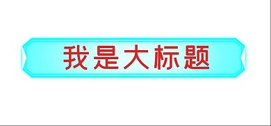 蓝色霓虹灯科技感简约大气标题框