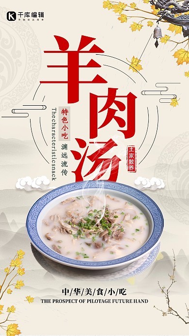 中国风羊肉汤传统美食海报
