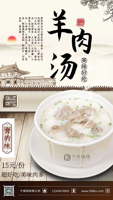 中国风羊肉汤传统美食海报