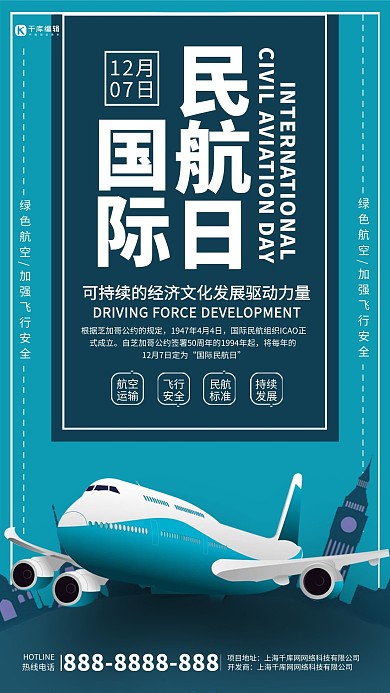 12月7日国际民航日简约海报