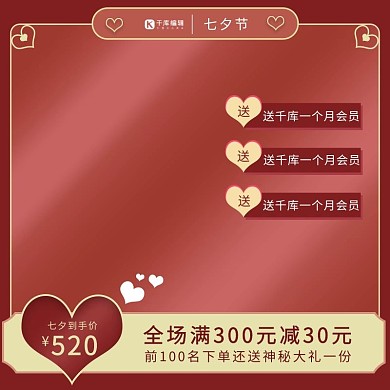 七夕节日爱心促销红色电商主图