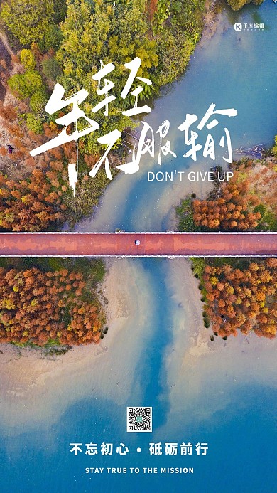 年轻不服输企业文化宣传摄影图海报