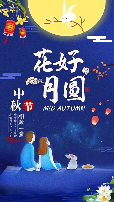 花好月圆浪漫中秋海报