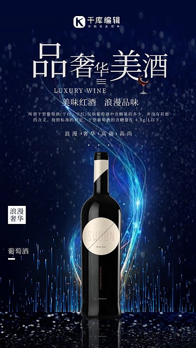 红酒美酒蓝色品酒高端华丽红酒海报