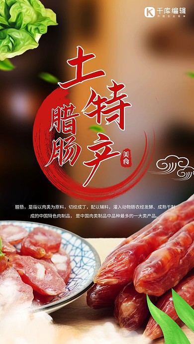 土特产腊肠黑色简约大气海报