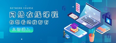 网络在线课程课程蓝色商务电商banner
