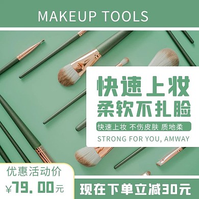 化妆工具化妆绿色简约电商主图