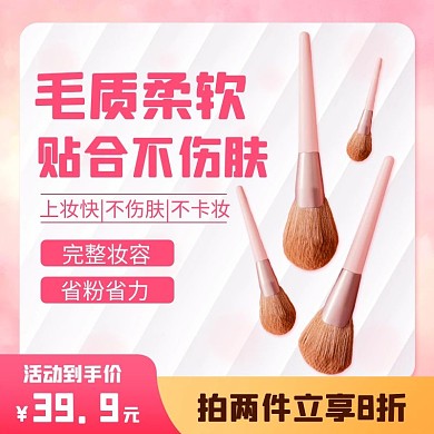 化妆工具主图化妆工具粉色简约电商主图