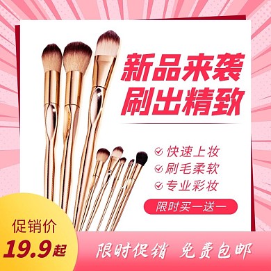 化妆工具粉色简约电商主图