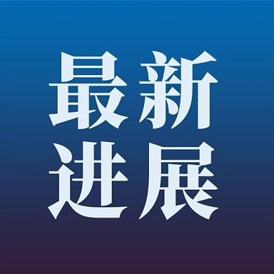 最新进展渐变蓝色公众号次图