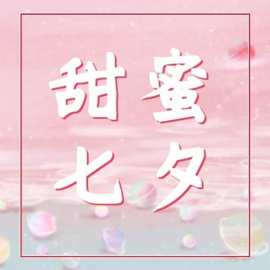 七夕节文字粉色简约公众号次图