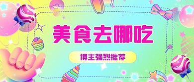 美食去哪吃博主强烈推荐彩虹糖果风公众号首图