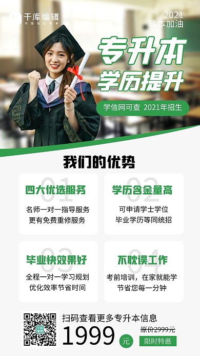 专升本学生绿色创意手机海报