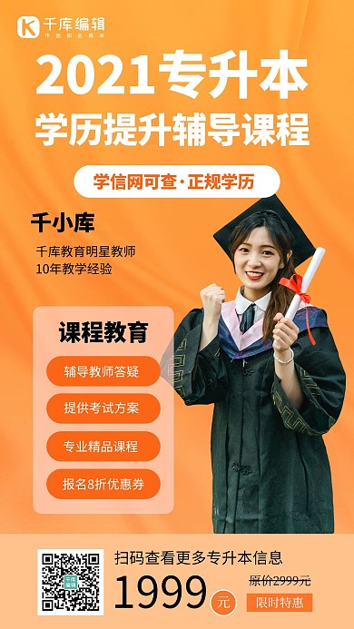 专升本学生橙色创意手机海报