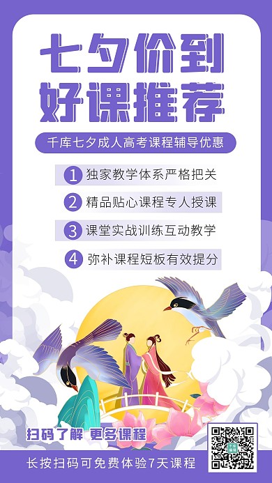 七夕好课推荐牛郎织女云紫色卡通海报