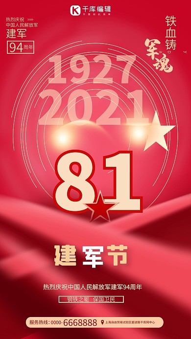 八一建军节创意字红色简约大气