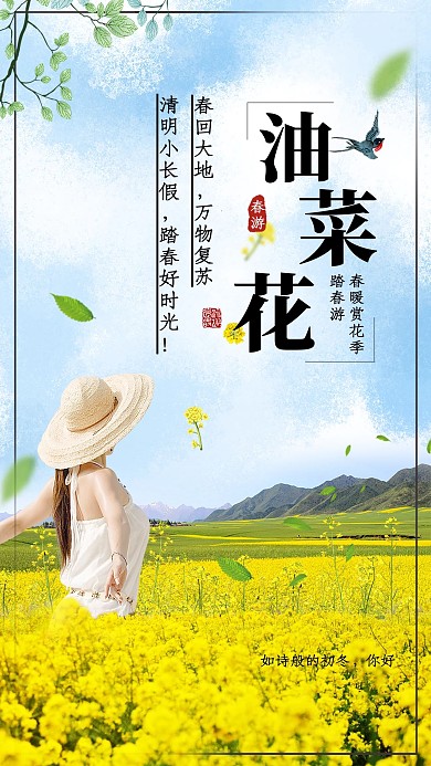 千库原创油菜花海报