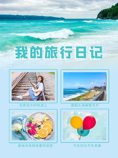 我的旅行日记大海女孩美食蓝色简约小红书封面